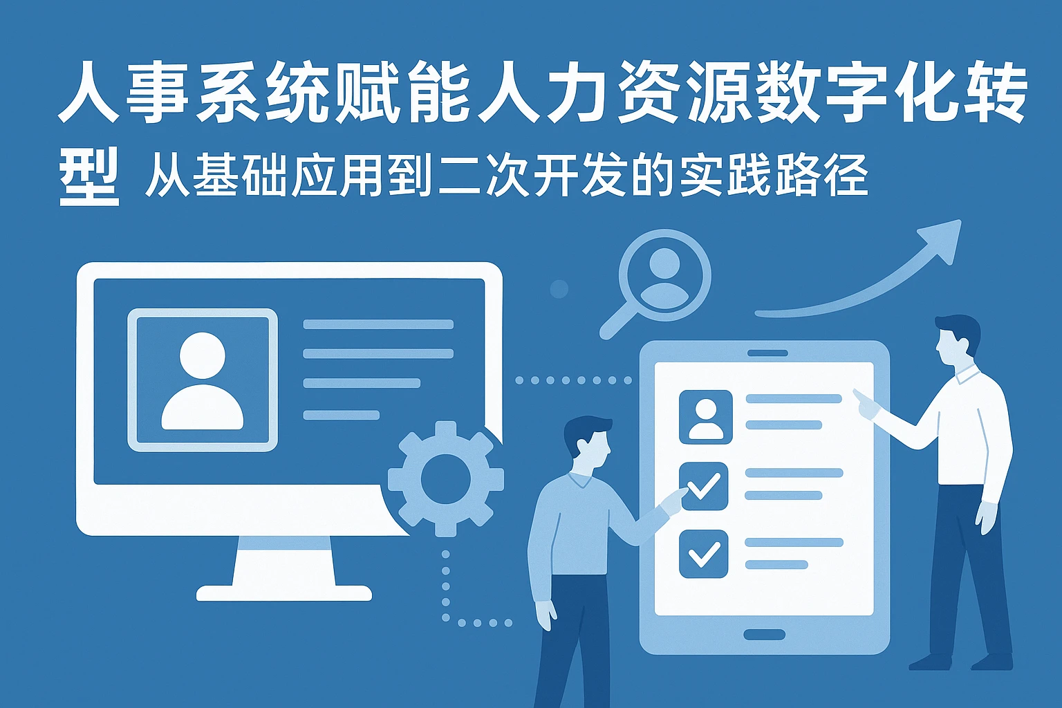 人事系统赋能人力资源数字化转型：从基础应用到二次开发的实践路径