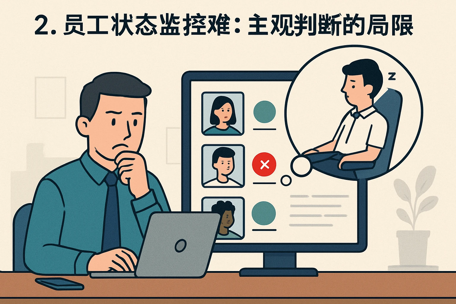 2. 员工状态监控难：主观判断的局限