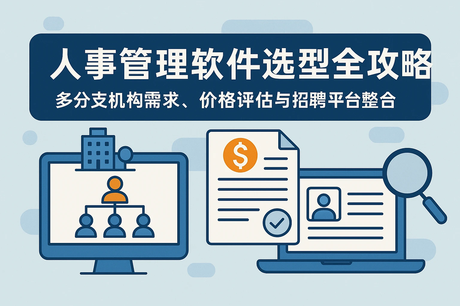 人事管理软件选型全攻略：多分支机构需求、价格评估与招聘平台整合