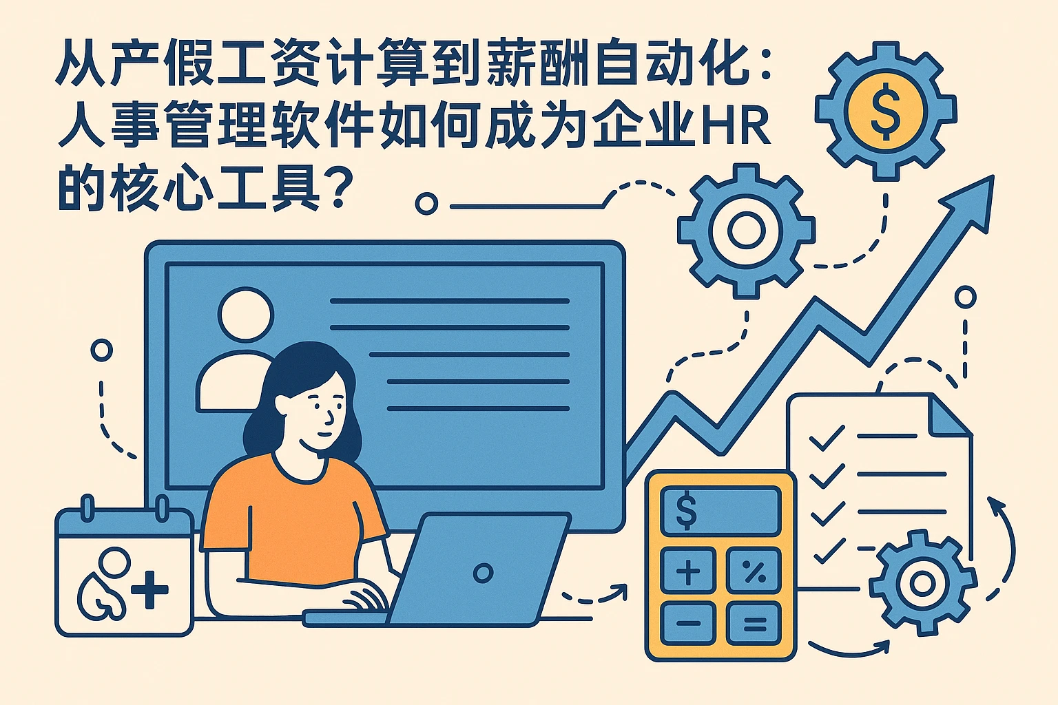 从产假工资计算到薪酬自动化：人事管理软件如何成为企业HR的核心工具？