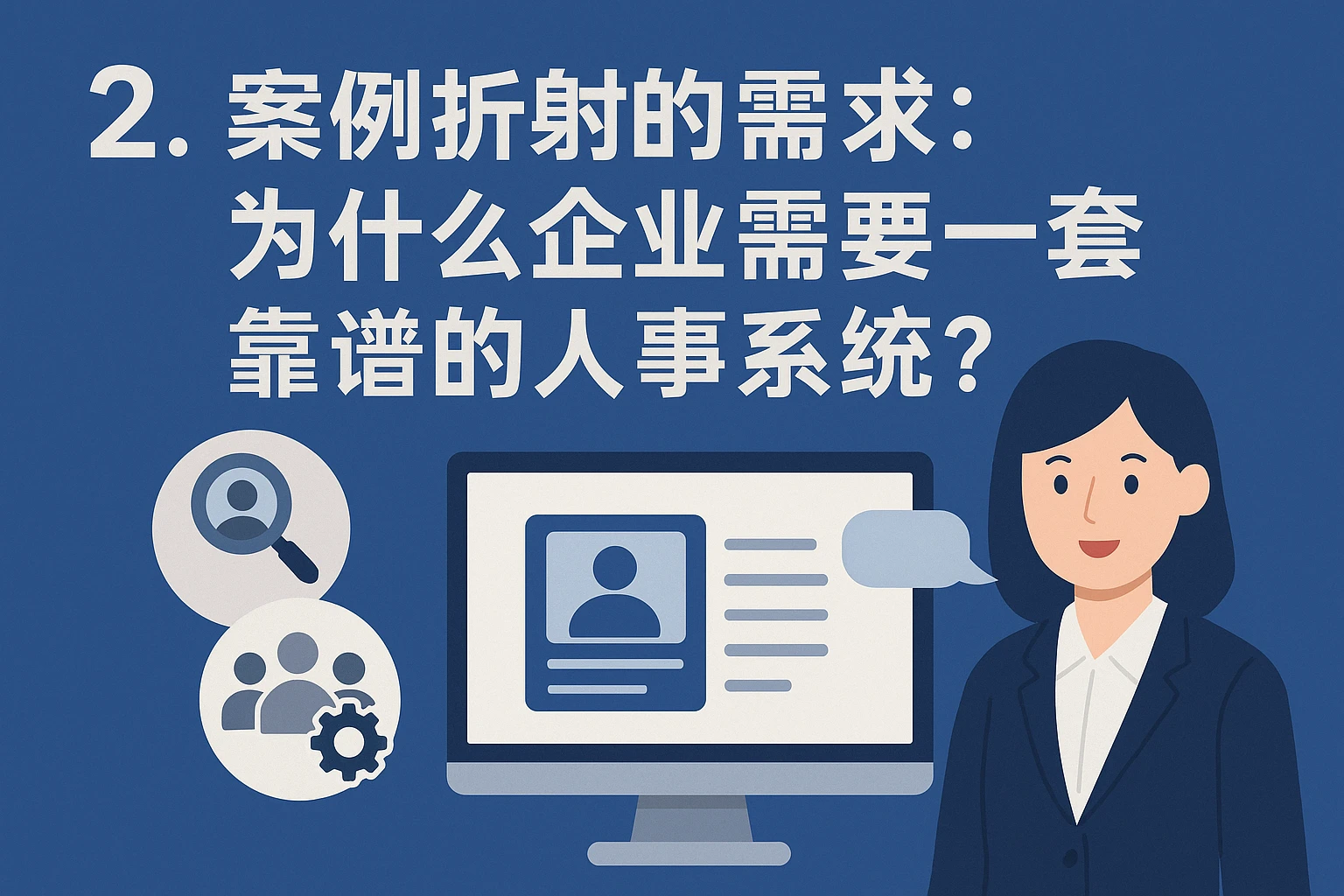 2. 案例折射的需求：为什么企业需要一套靠谱的人事系统？