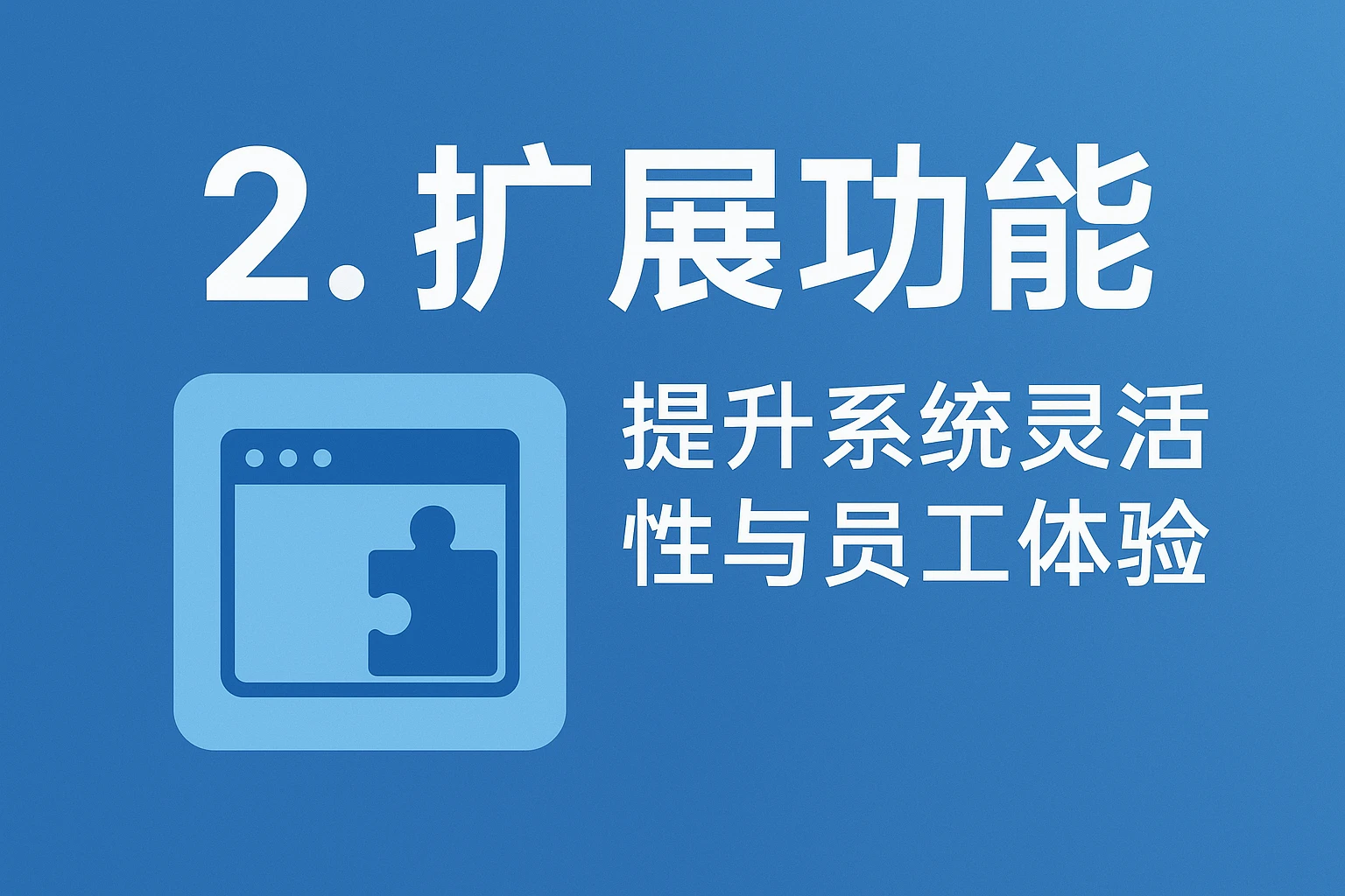 2. 扩展功能：提升系统灵活性与员工体验