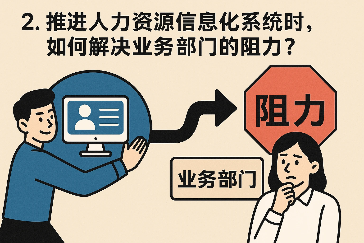 2. 推进人力资源信息化系统时，如何解决业务部门的阻力？