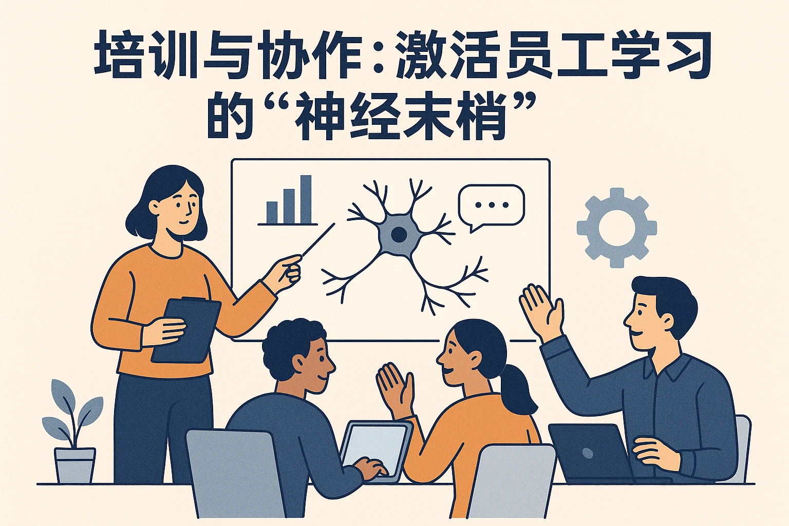 2. 培训与协作：激活员工学习的“神经末梢”