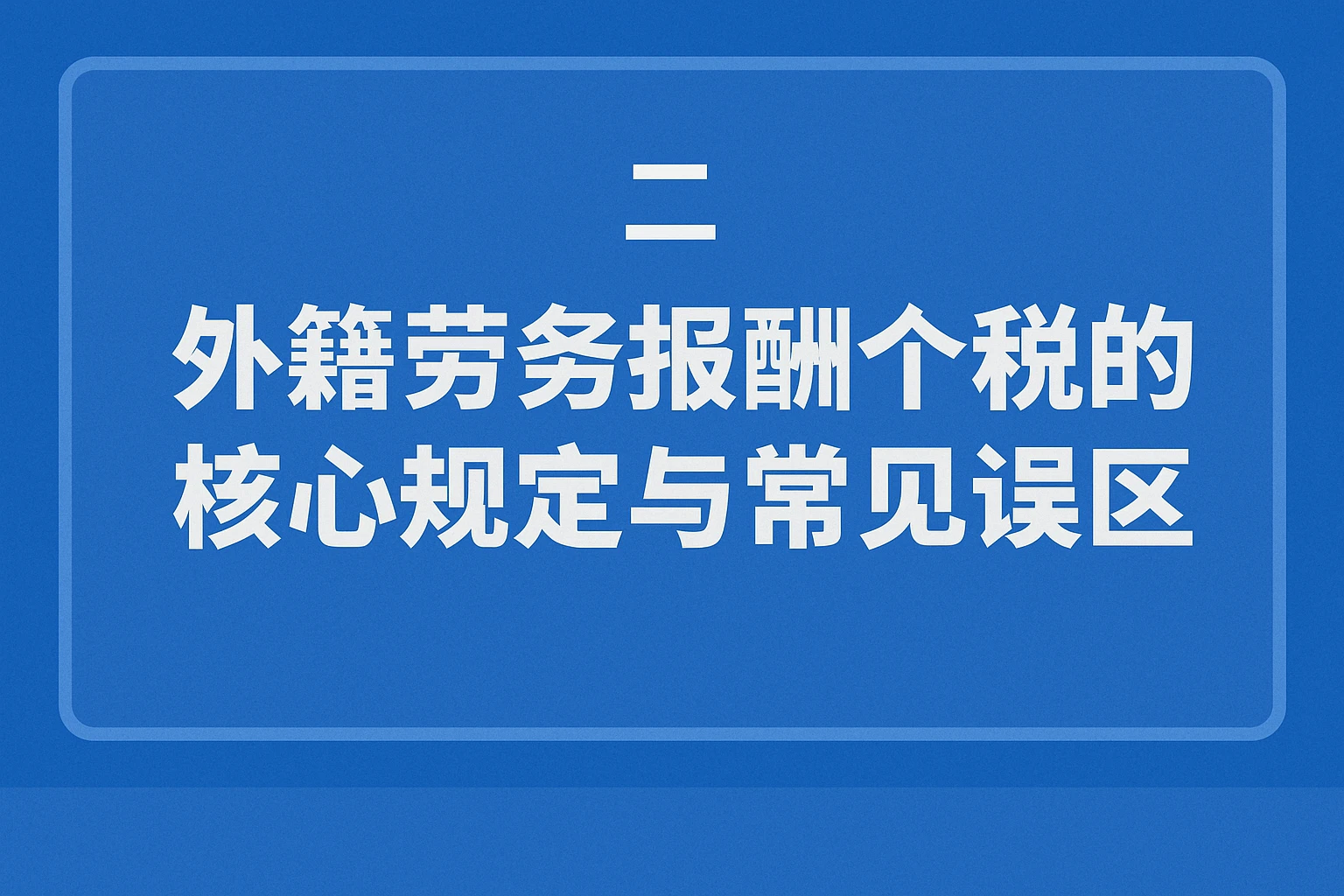 二、外籍劳务报酬个税的核心规定与常见误区
