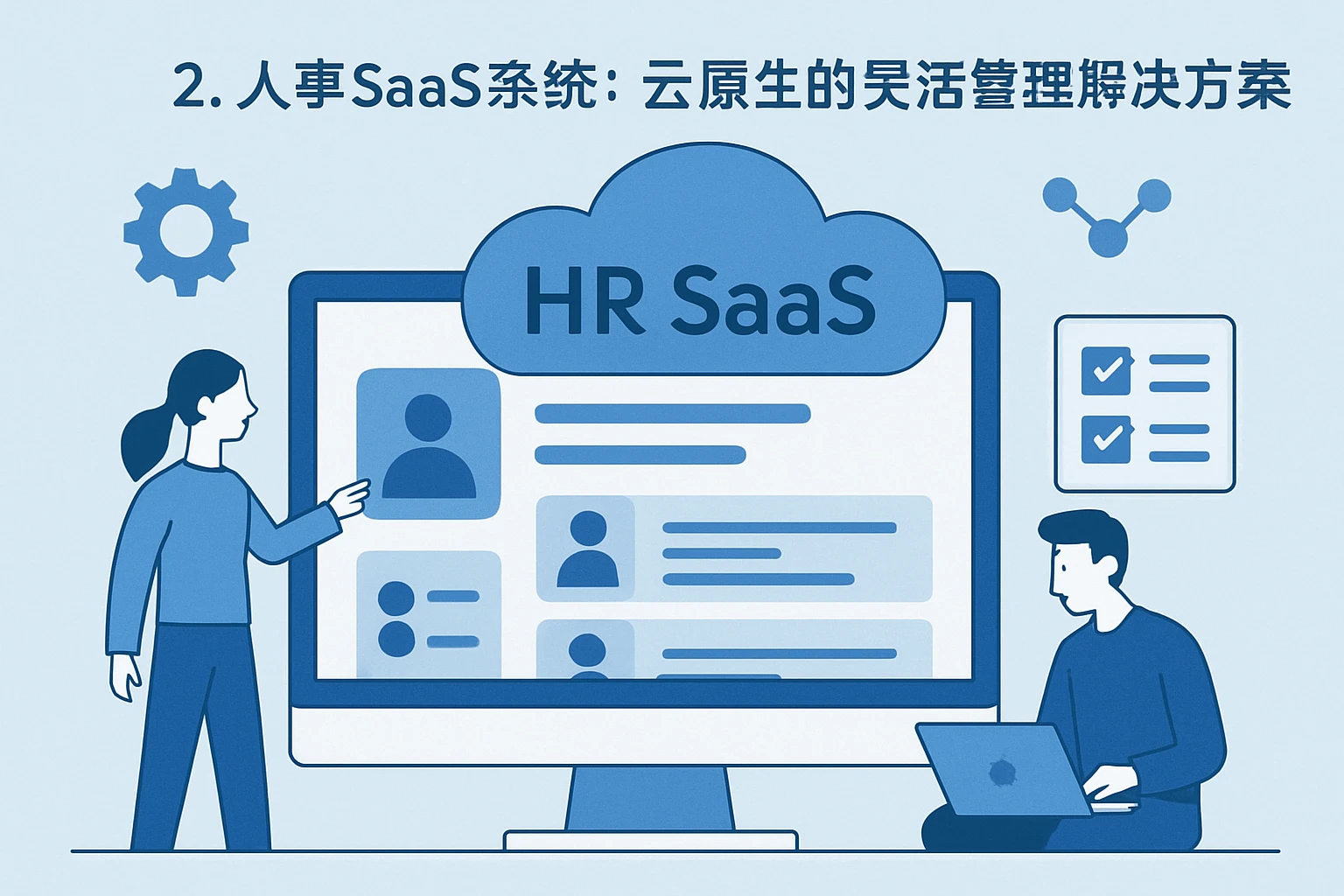 2. 人事SaaS系统：云原生的灵活管理解决方案
