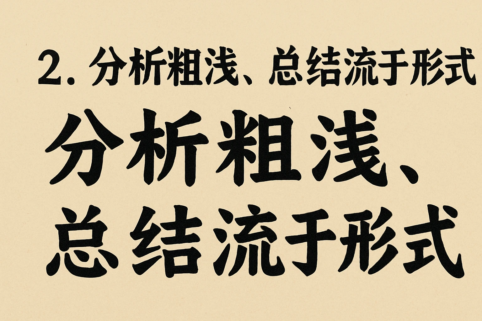 2. 分析粗浅，总结流于形式