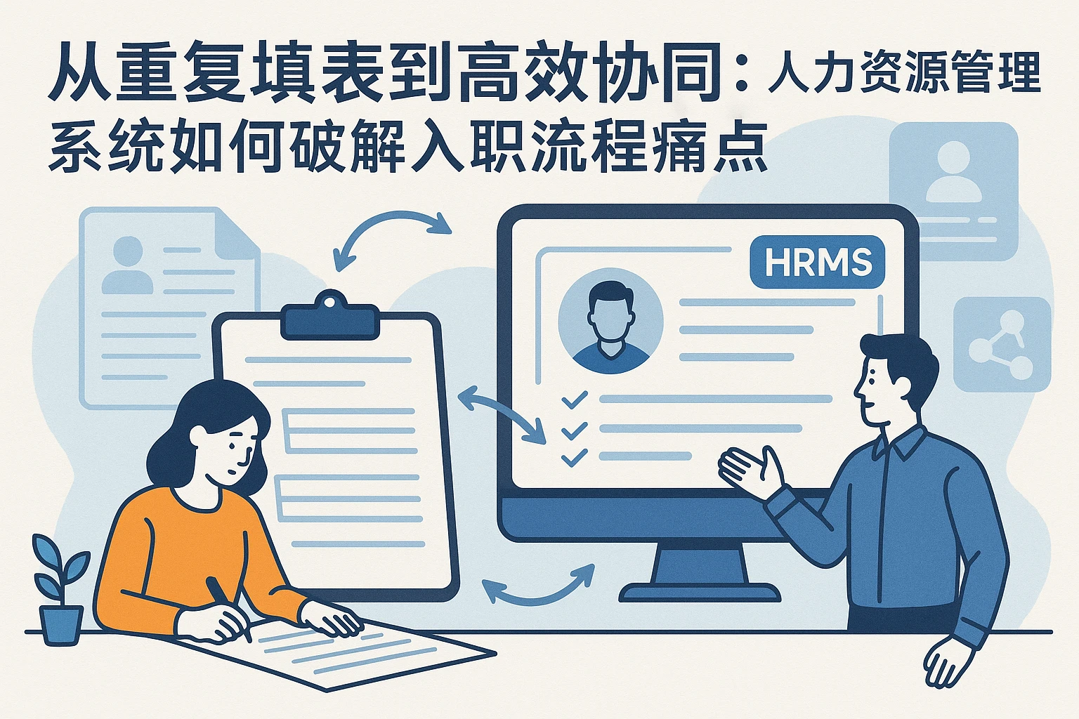 从重复填表到高效协同：人力资源管理系统如何破解入职流程痛点