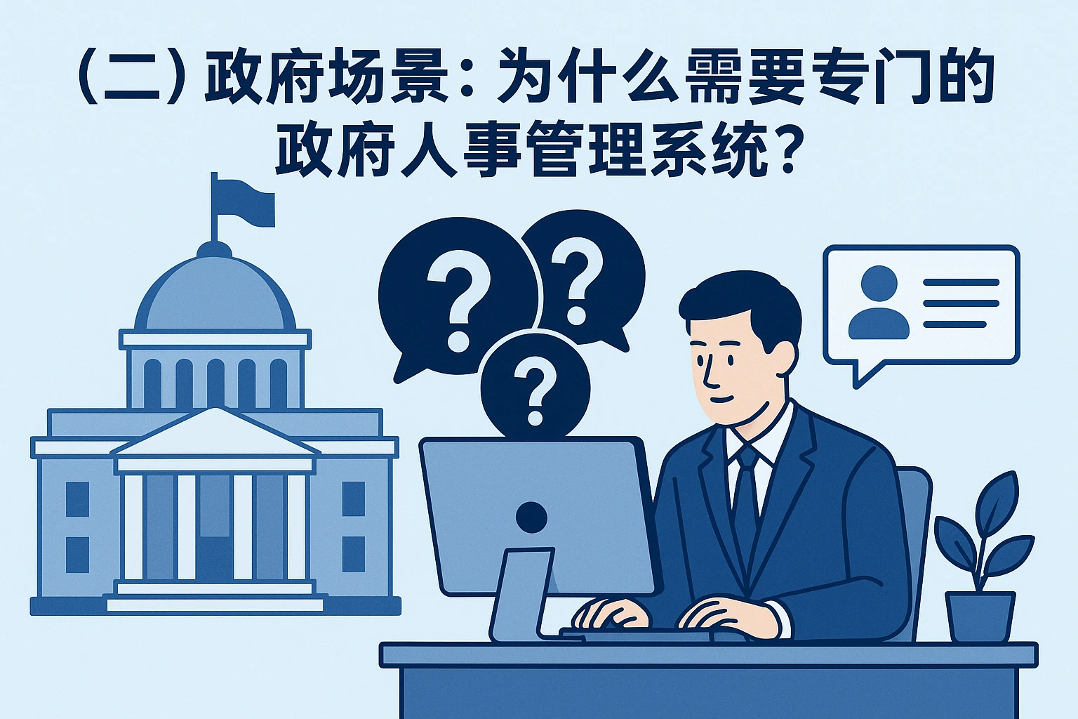 （二）政府场景：为什么需要专门的政府人事管理系统？