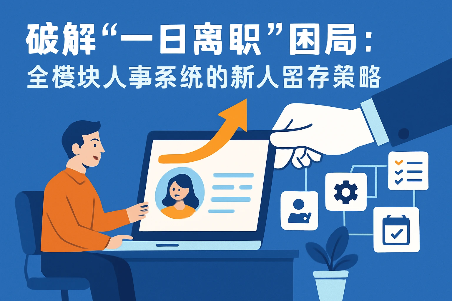 二、破解“一日离职”困局：全模块人事系统的新人留存策略