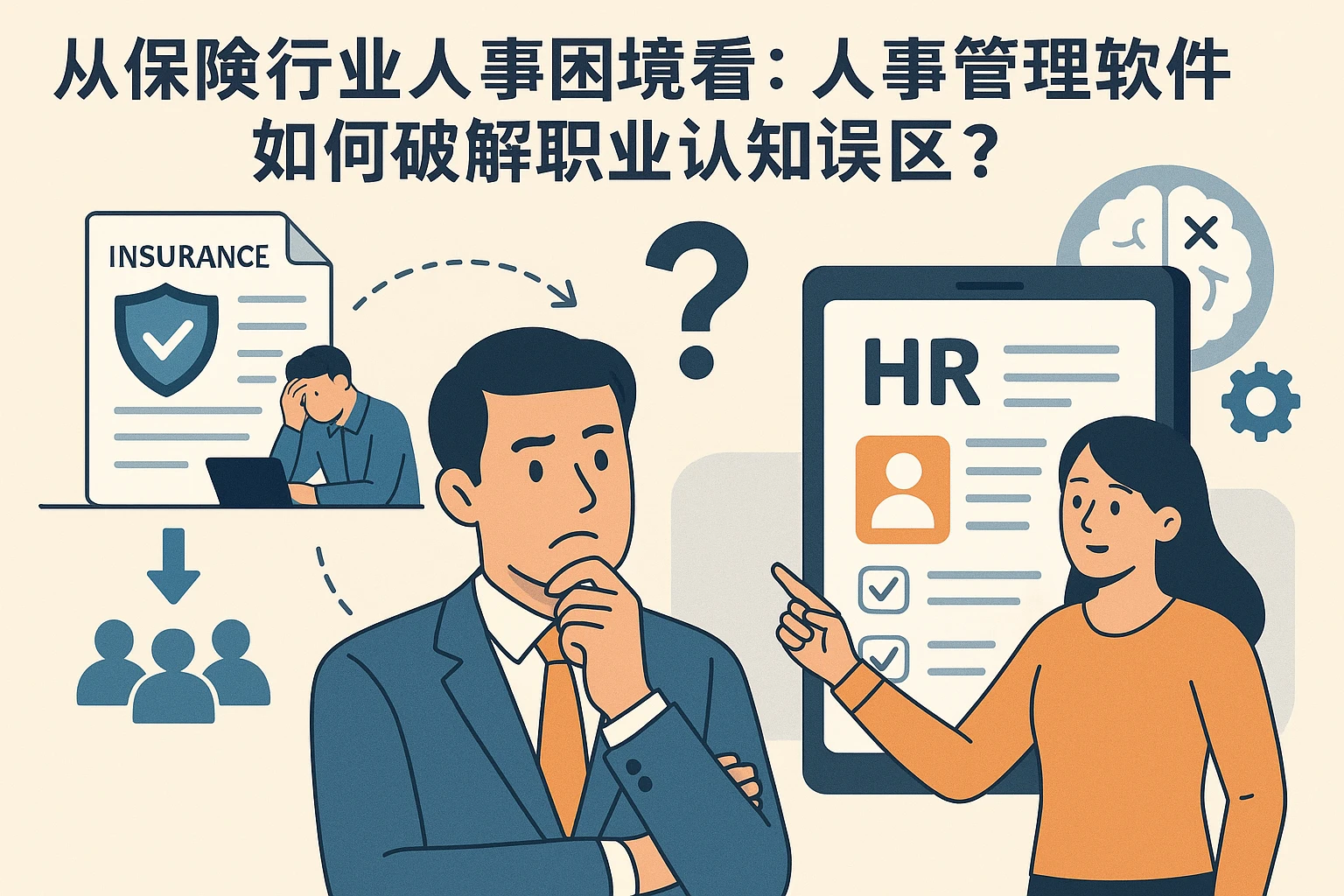 从保险行业人事困境看：人事管理软件如何破解职业认知误区？