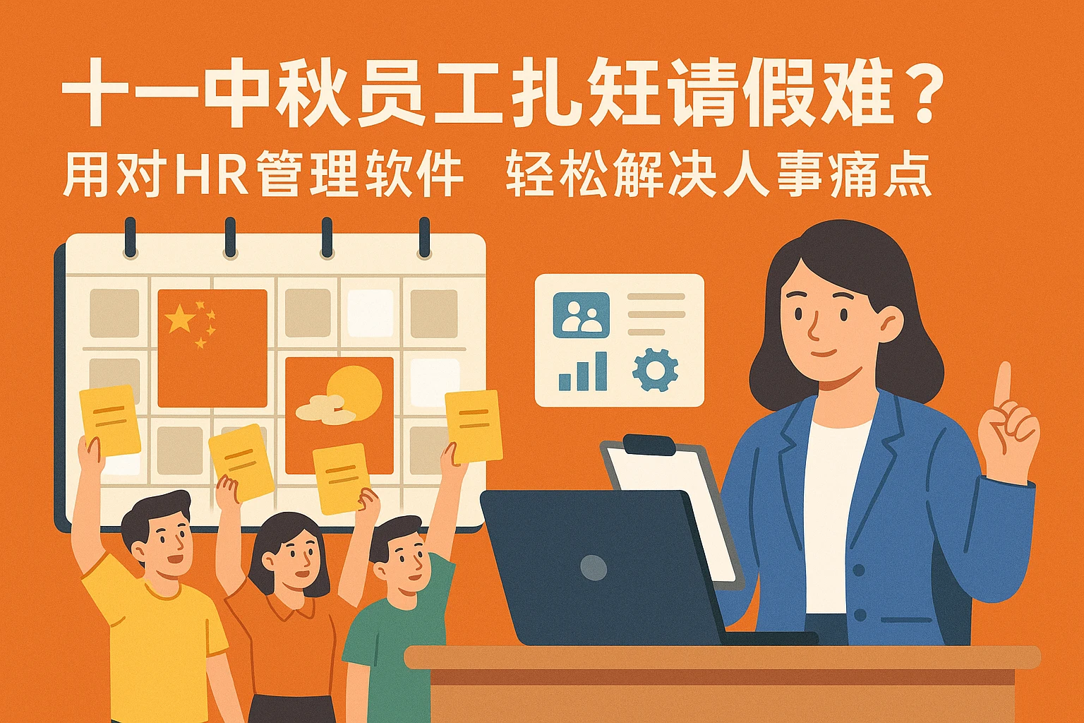 十一中秋员工扎堆请假难？用对HR管理软件，轻松解决人事痛点