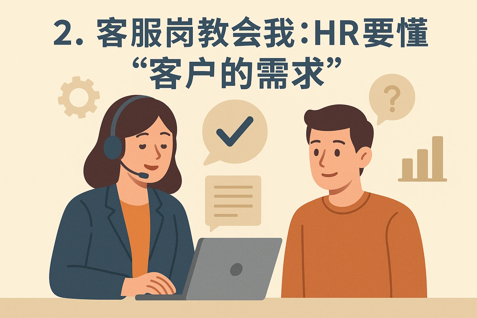 2. 客服岗教会我：HR要懂“客户的需求”