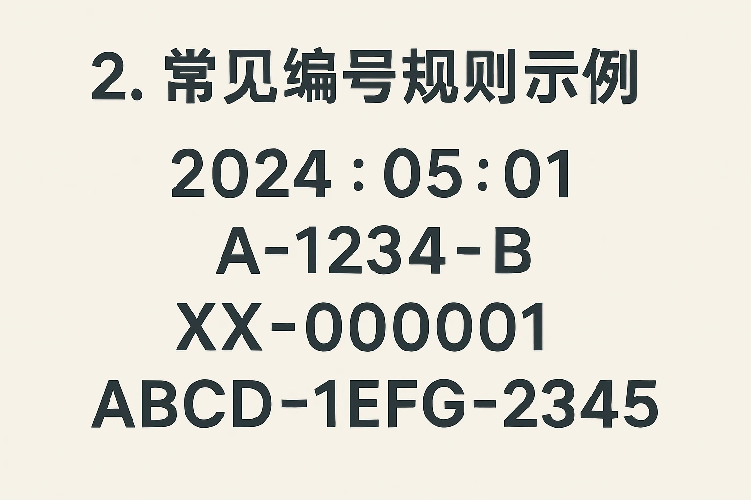 2. 常见编号规则示例