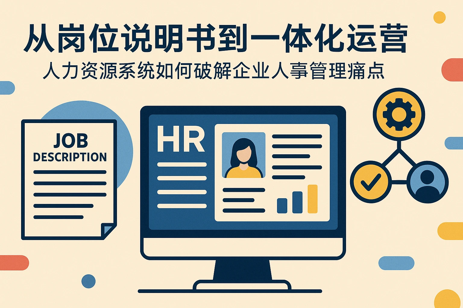 从岗位说明书到一体化运营：人力资源系统如何破解企业人事管理痛点