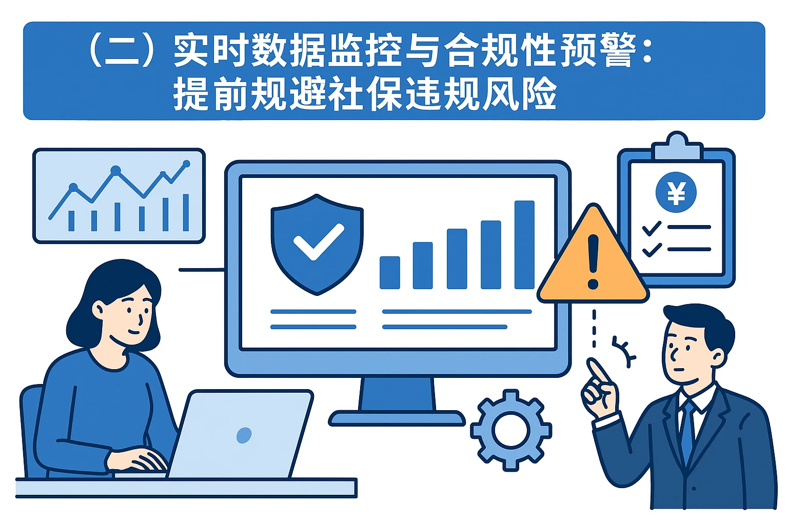 （二）实时数据监控与合规性预警：提前规避社保违规风险