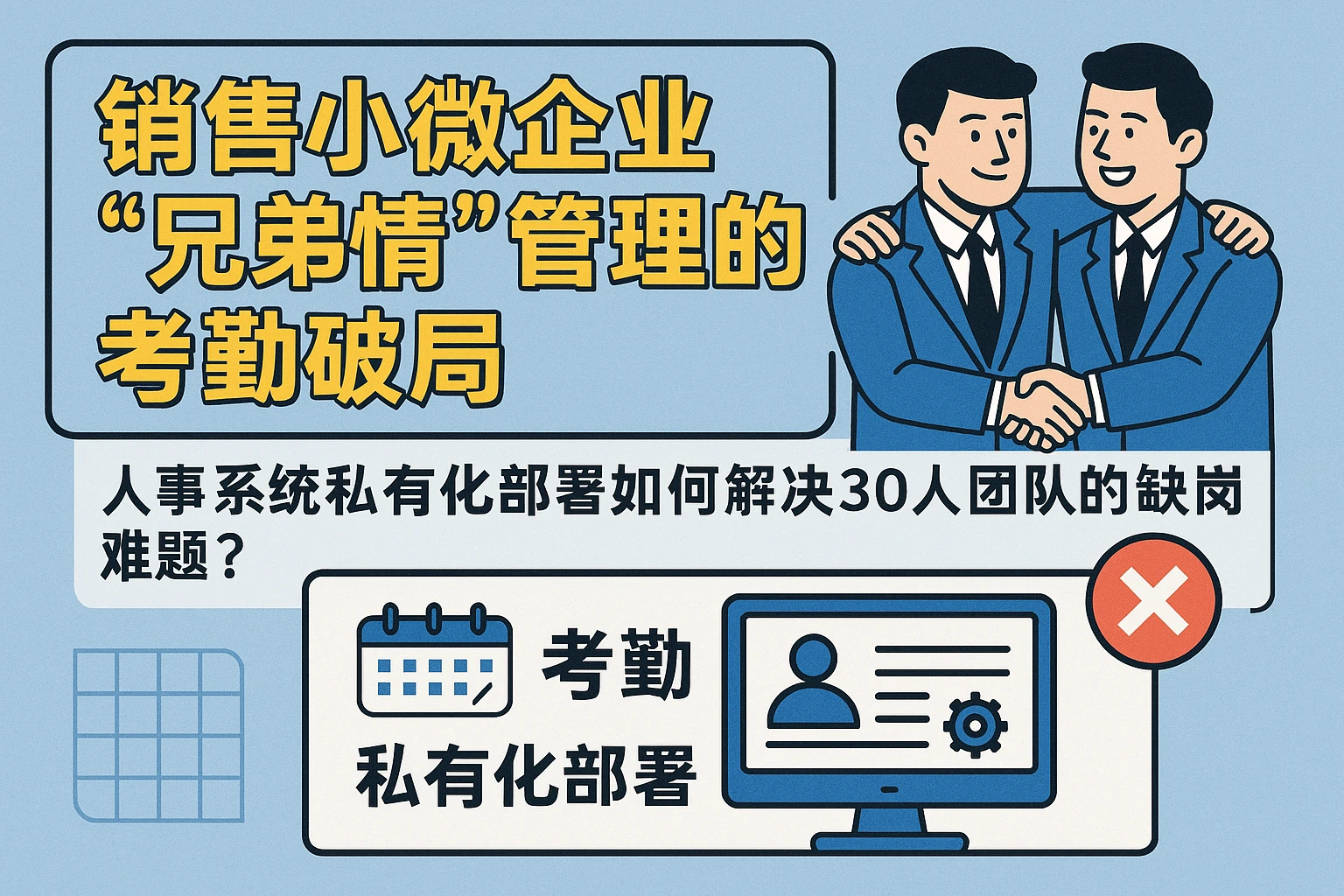 销售小微企业“兄弟情”管理的考勤破局：人事系统私有化部署如何解决30人团队的缺岗难题？