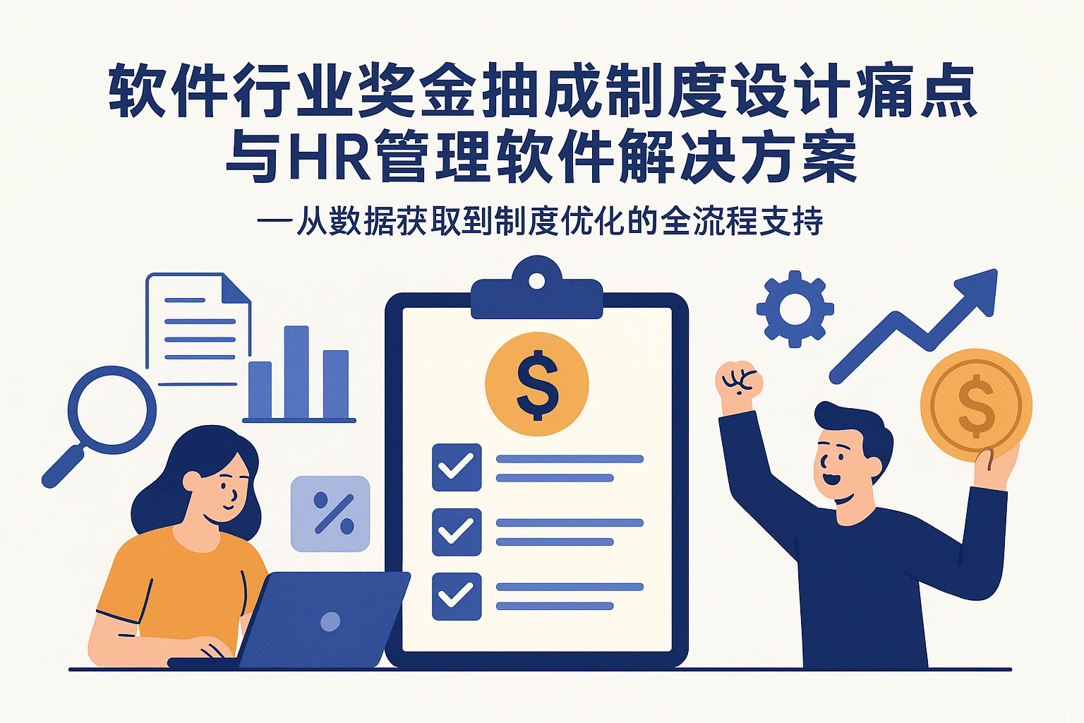 软件行业奖金抽成制度设计痛点与HR管理软件解决方案——从数据获取到制度优化的全流程支持