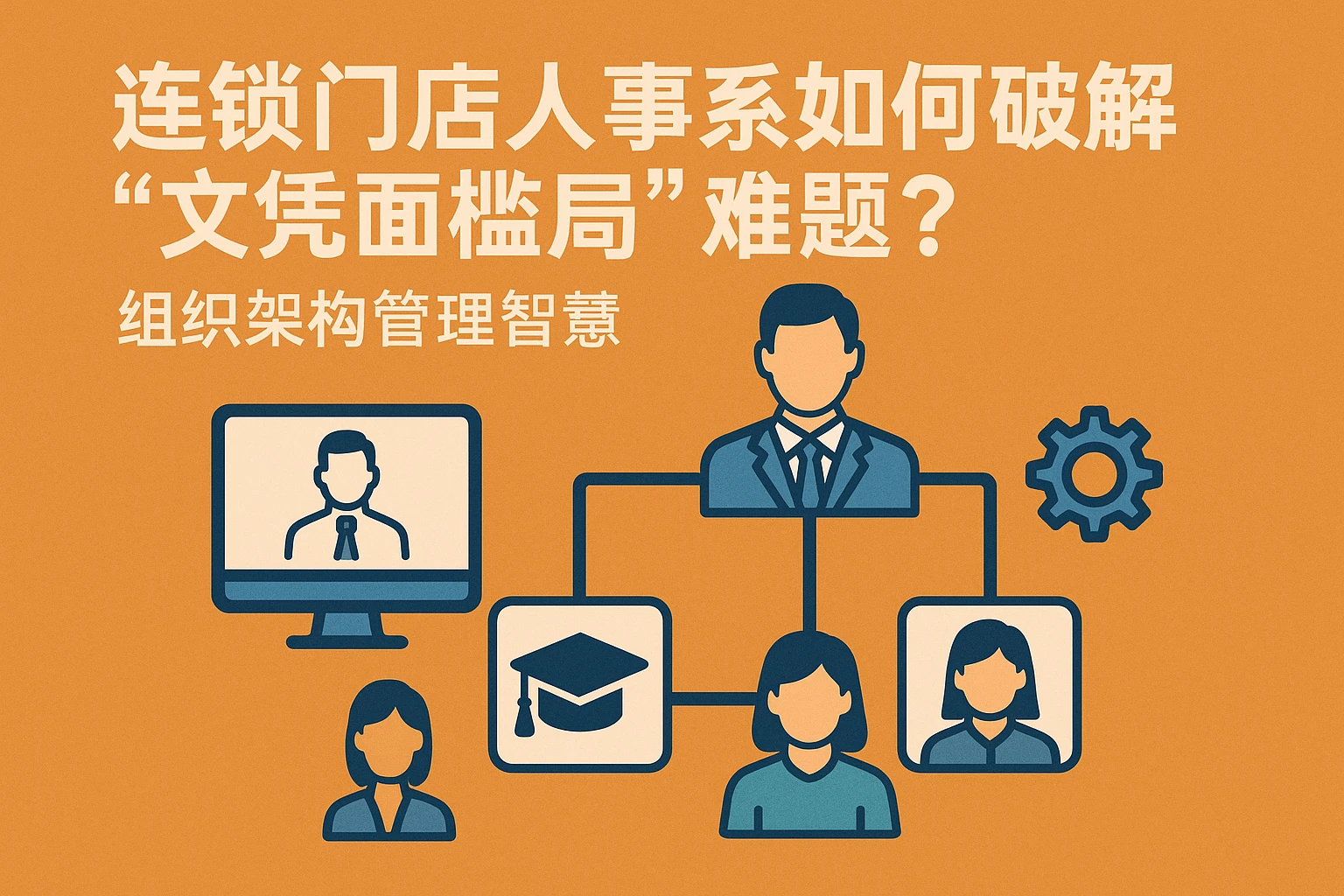 连锁门店人事系统如何破解“文凭门槛”难题？组织架构管理的智慧选择