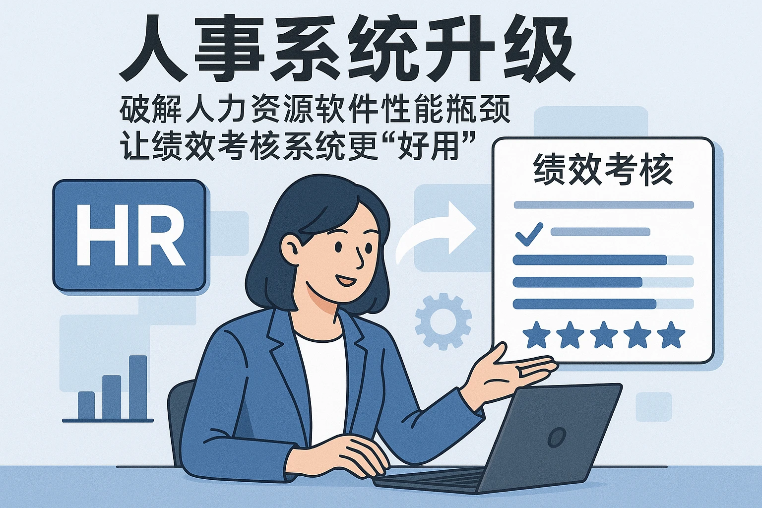 人事系统升级：破解人力资源软件性能瓶颈，让绩效考核系统更“好用”