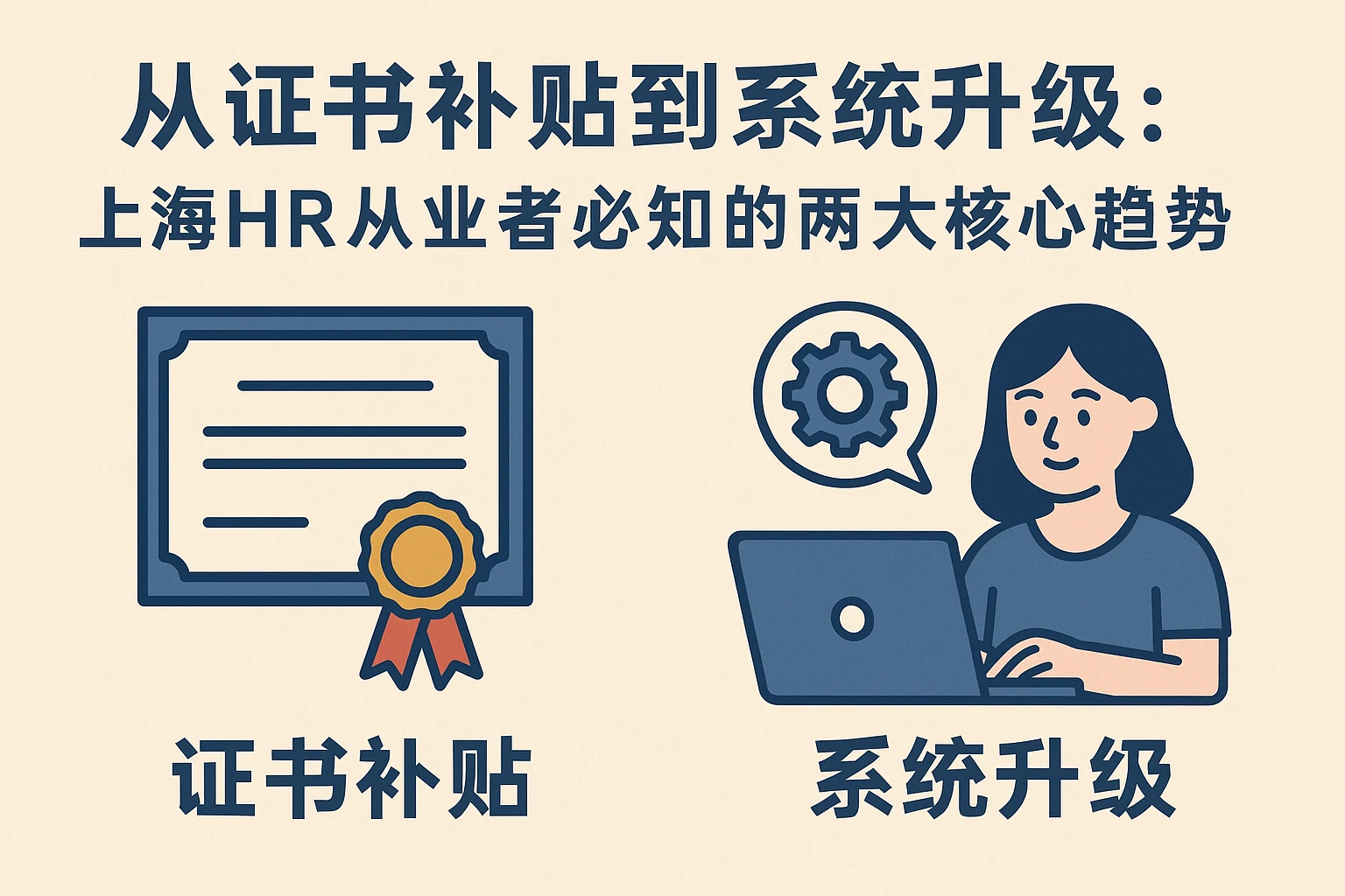从证书补贴到系统升级：上海HR从业者必知的两大核心趋势
