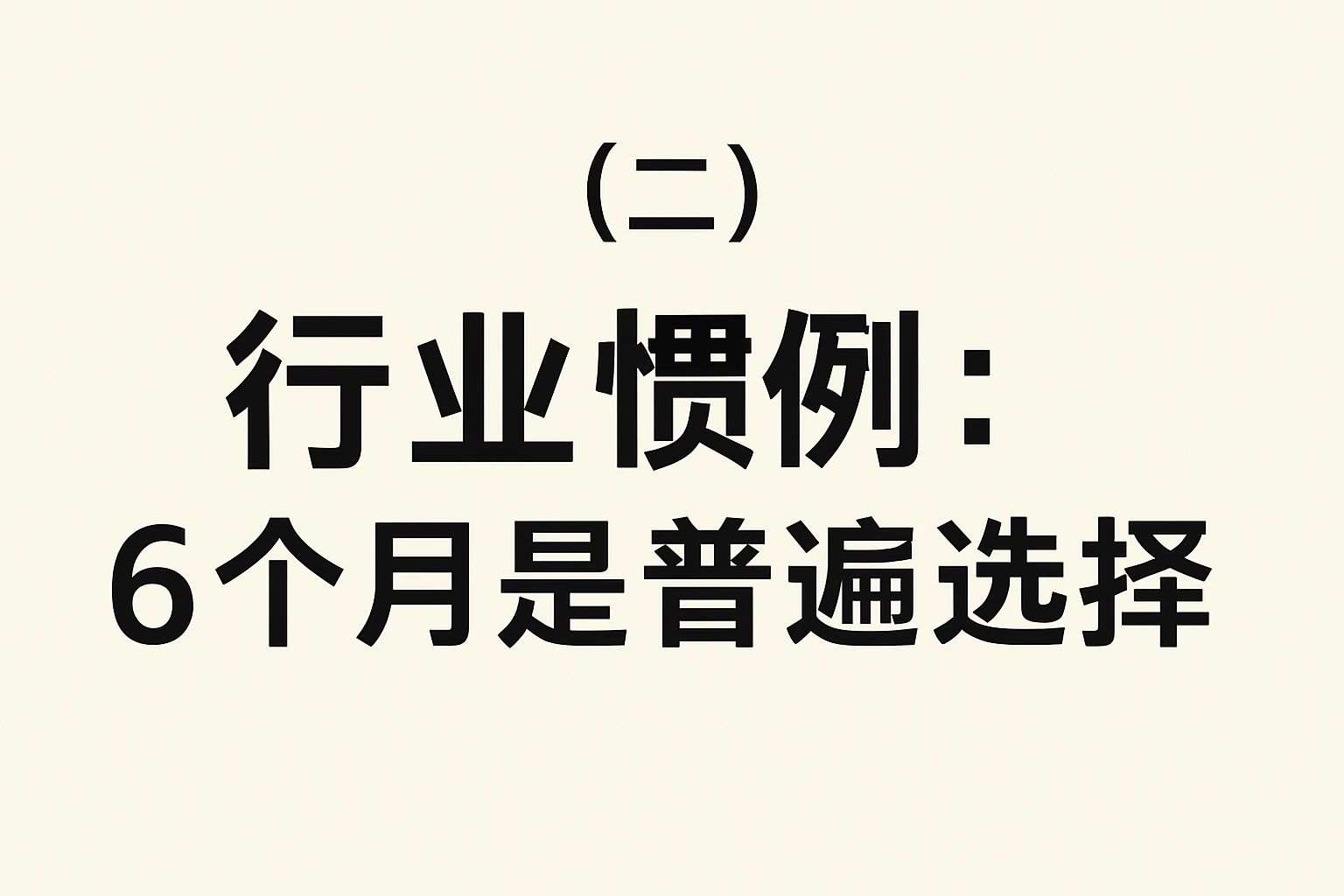 （二）行业惯例：6个月是普遍选择