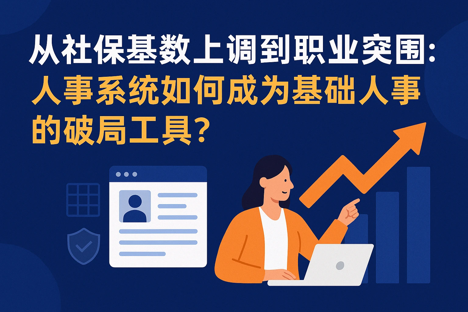 从社保基数上调到职业突围：人事系统如何成为基础人事的破局工具？