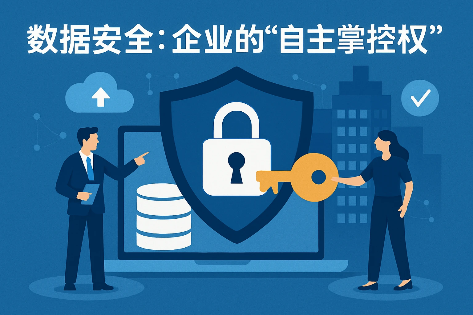1. 数据安全：企业的“自主掌控权”
