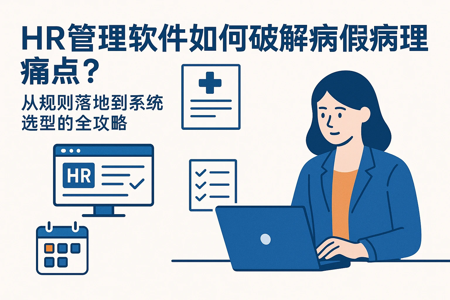 HR管理软件如何破解病假管理痛点？从规则落地到系统选型的全攻略