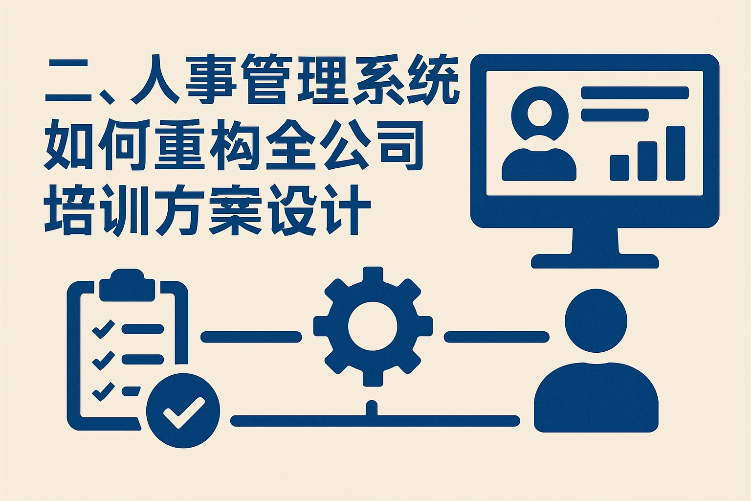 二、人事管理系统如何重构全公司培训方案设计