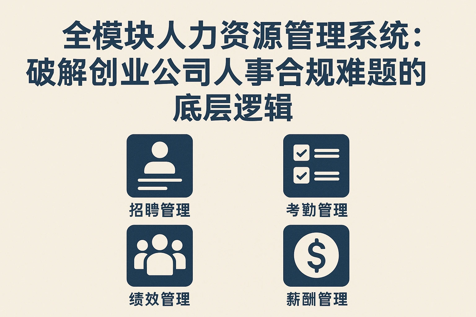 全模块人力资源管理系统：破解创业公司人事合规难题的底层逻辑