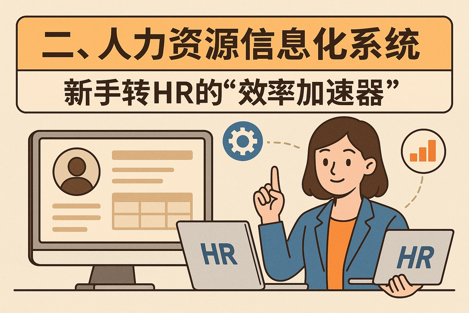 二、人力资源信息化系统：新手转HR的“效率加速器”