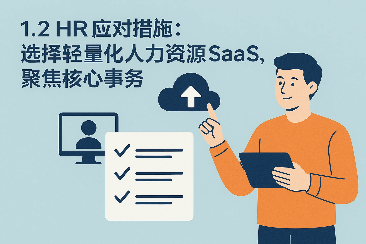 1.2 HR应对措施：选择轻量化人力资源SaaS，聚焦核心事务