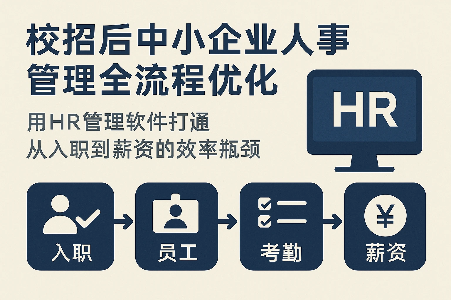 校招后中小企业人事管理全流程优化：用HR管理软件打通从入职到薪资的效率瓶颈