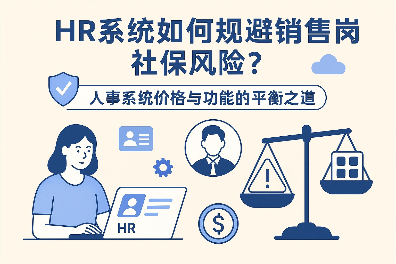 HR系统如何规避销售岗社保风险？人事系统价格与功能的平衡之道