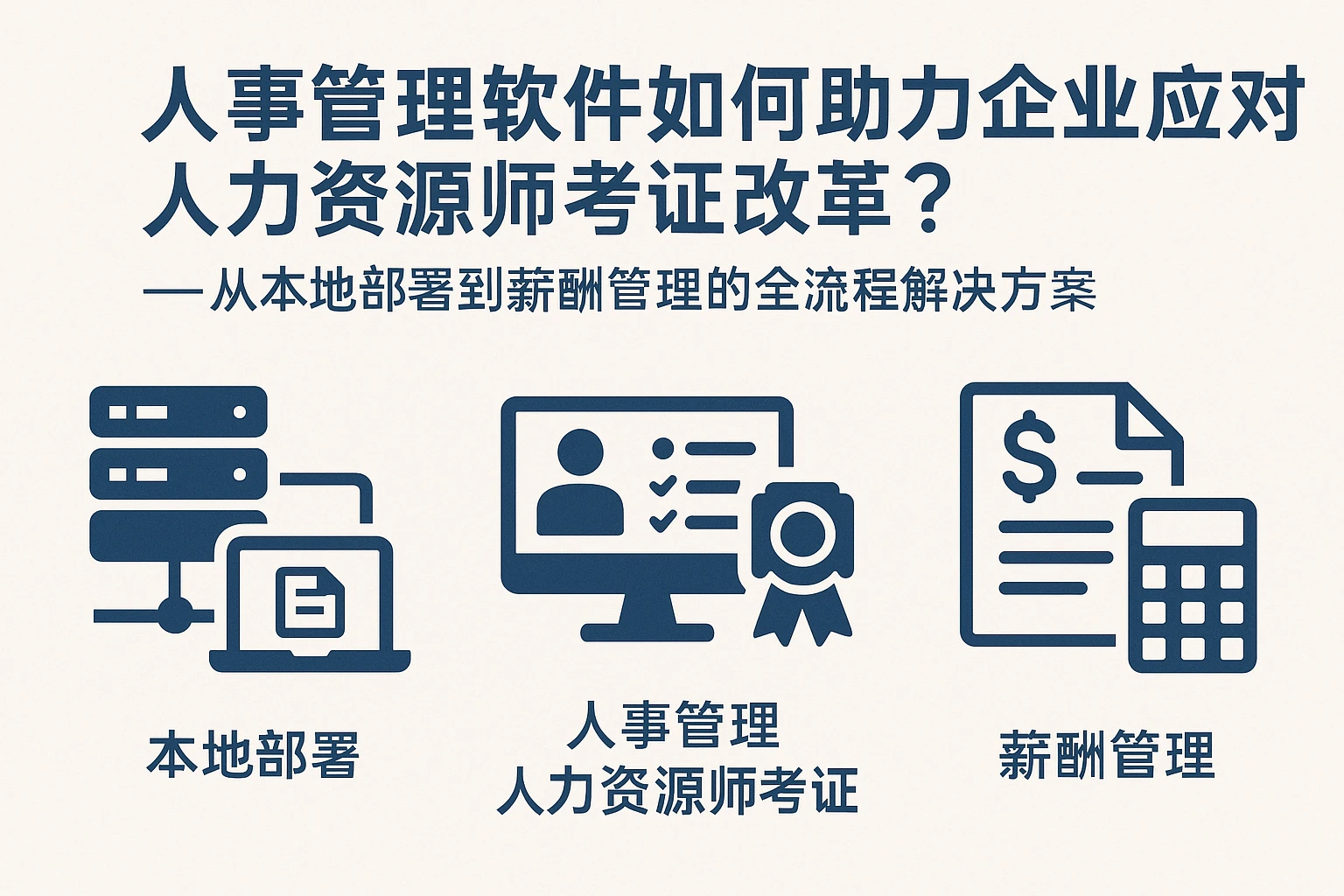 人事管理软件如何助力企业应对人力资源师考证改革？——从本地部署到薪酬管理的全流程解决方案
