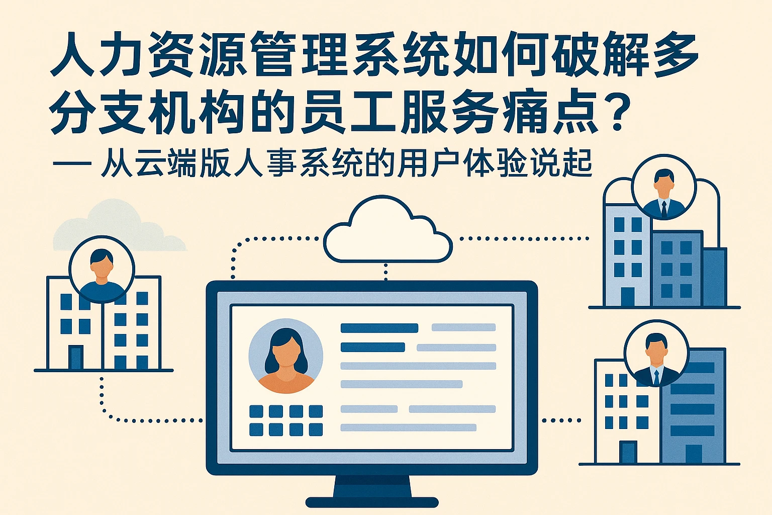 人力资源管理系统如何破解多分支机构的员工服务痛点？——从云端版人事系统的用户体验说起
