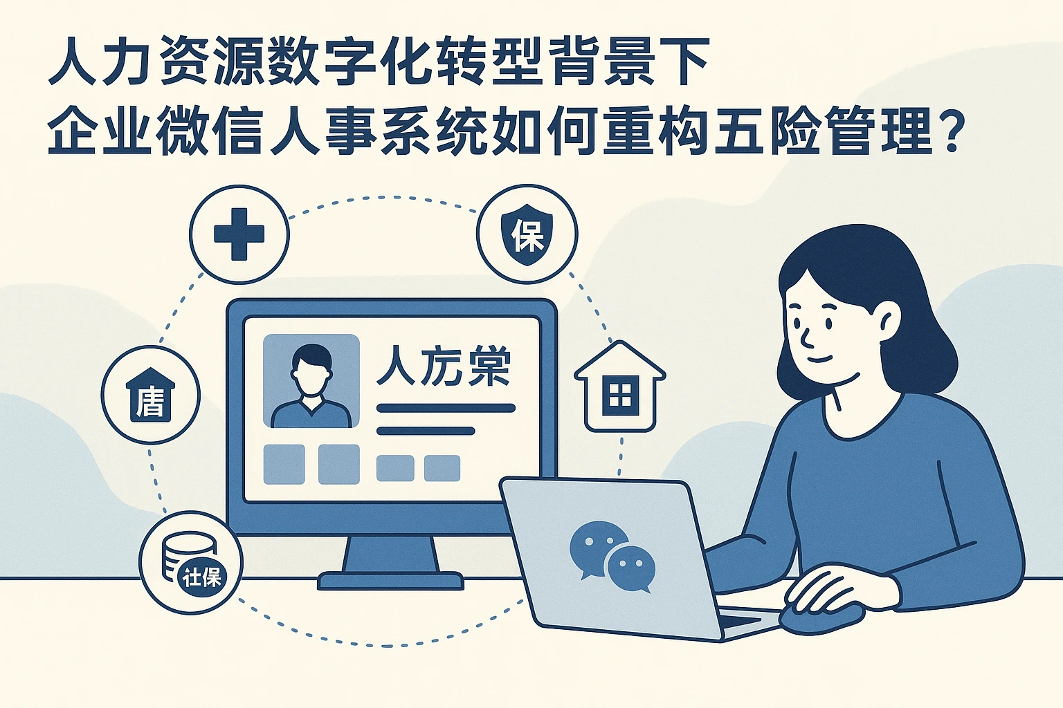 人力资源数字化转型背景下，企业微信人事系统如何重构五险管理？