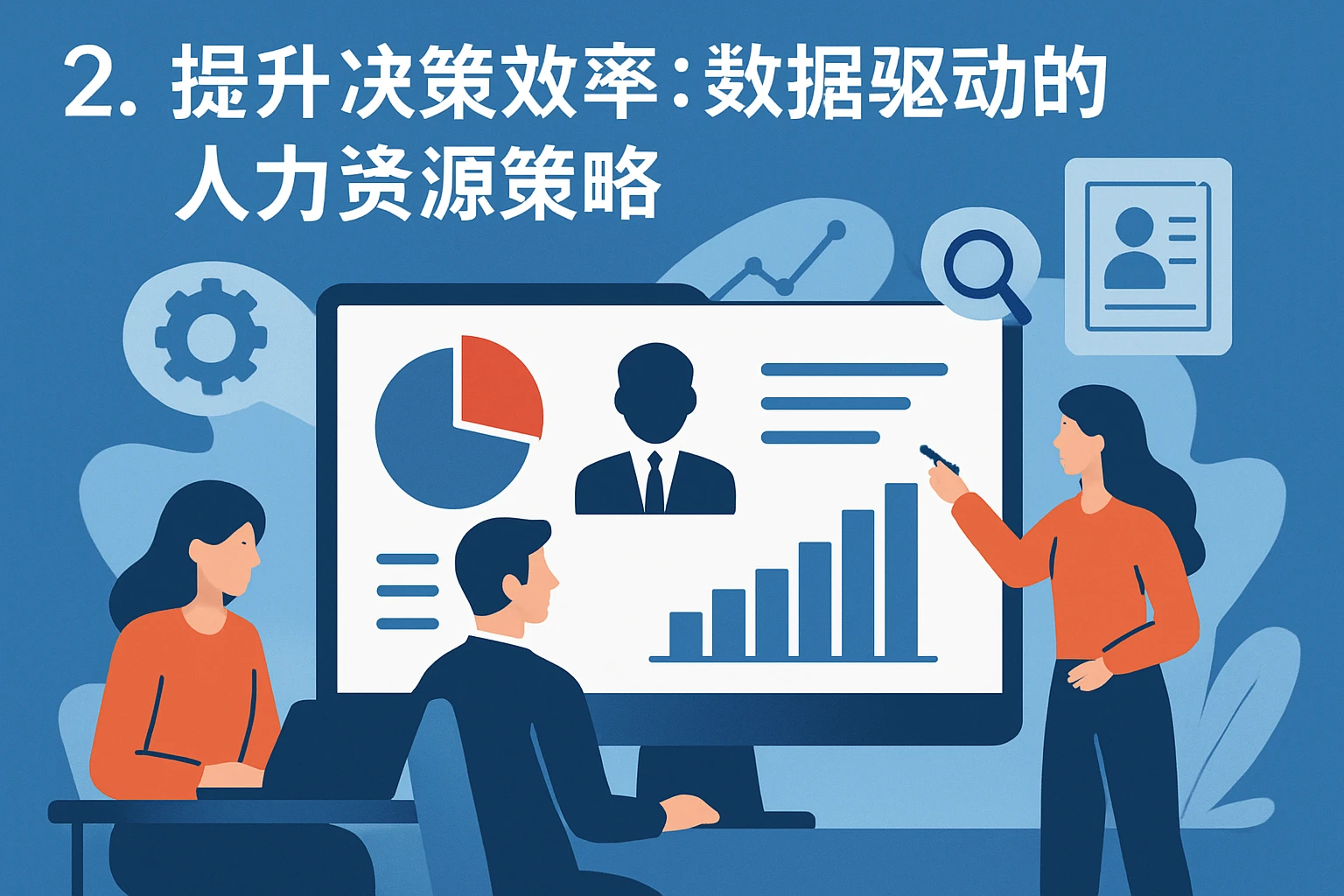 2. 提升决策效率：数据驱动的人力资源策略