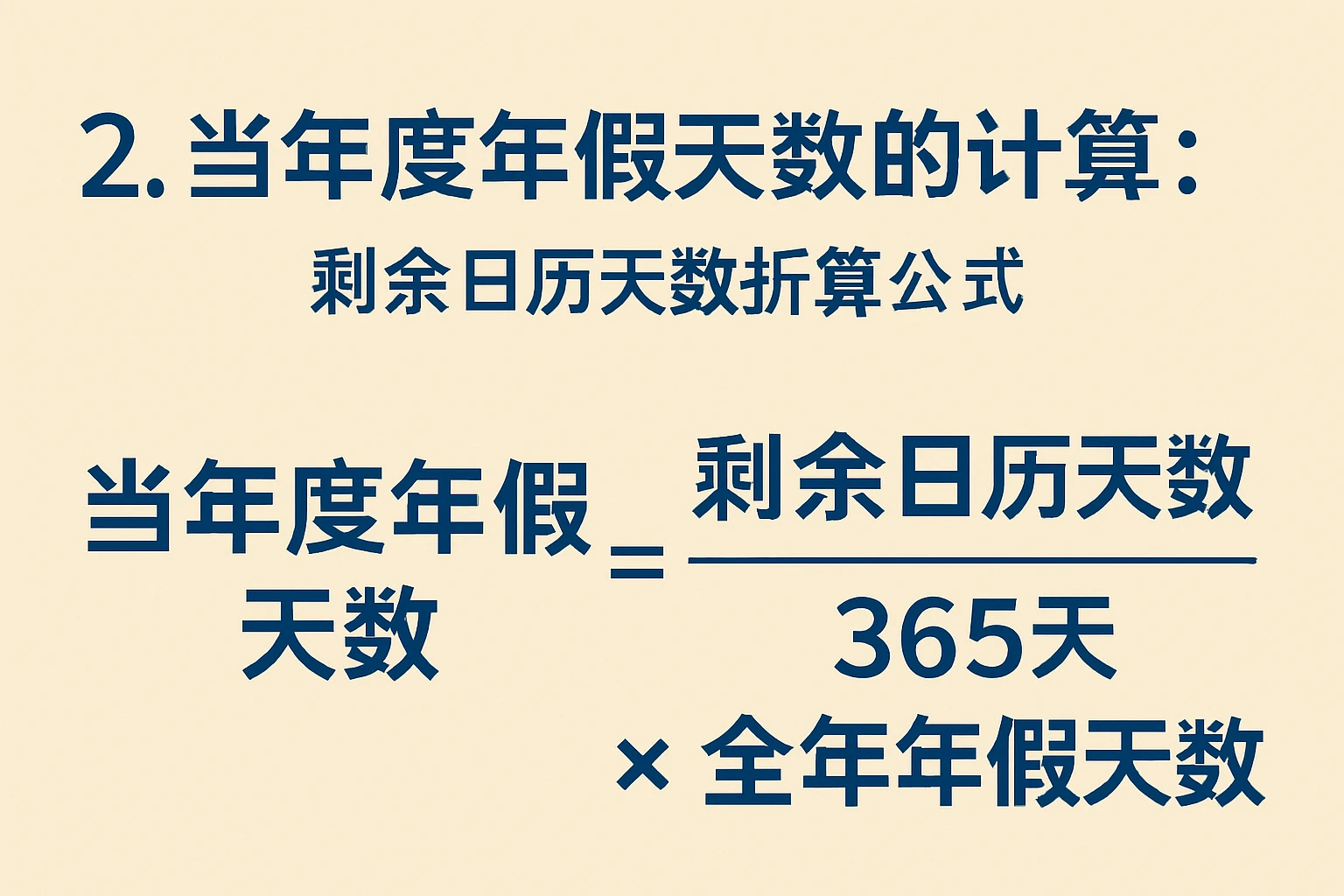 2. 当年度年假天数的计算：剩余日历天数折算公式