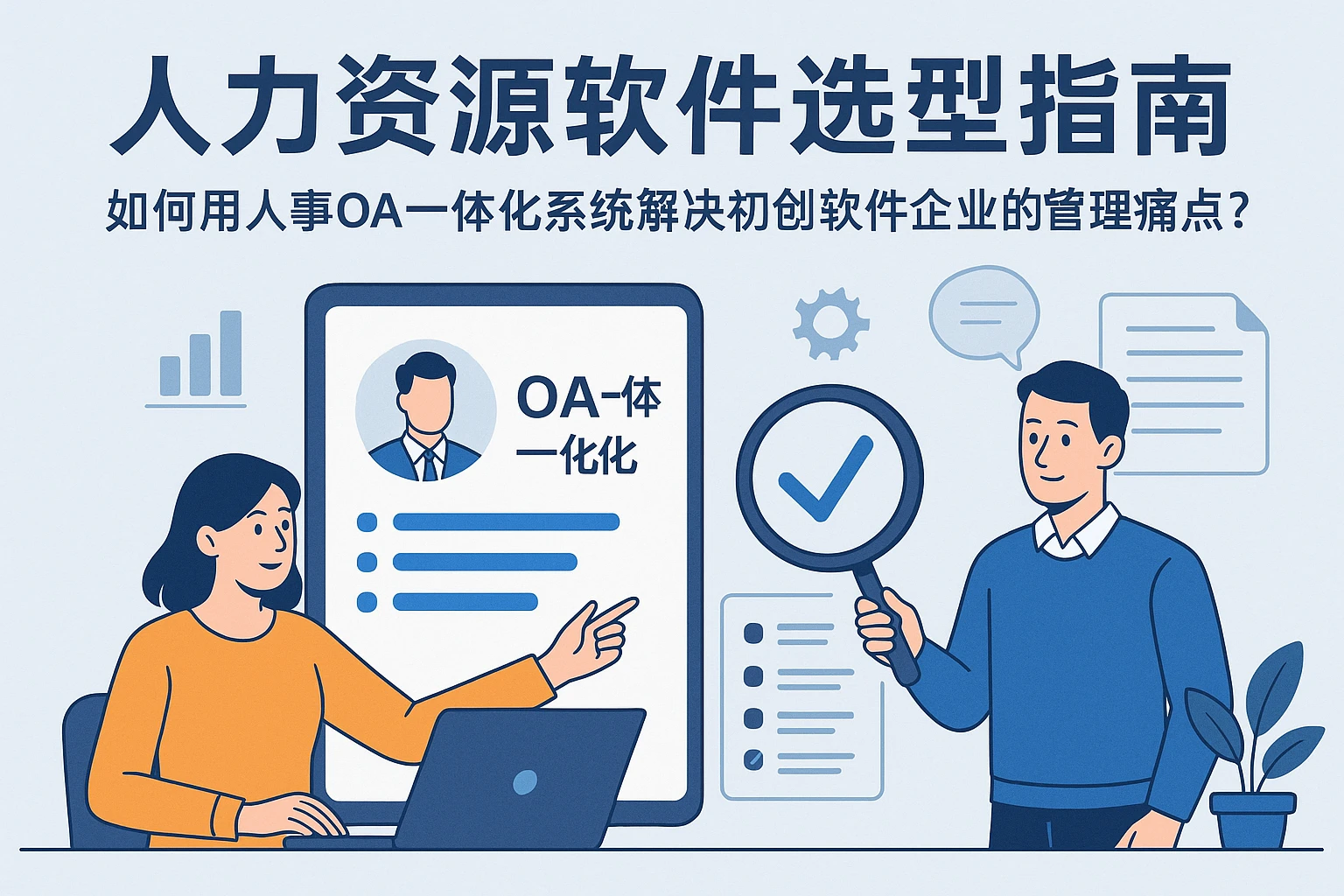 人力资源软件选型指南：如何用人事OA一体化系统解决初创软件企业的管理痛点？