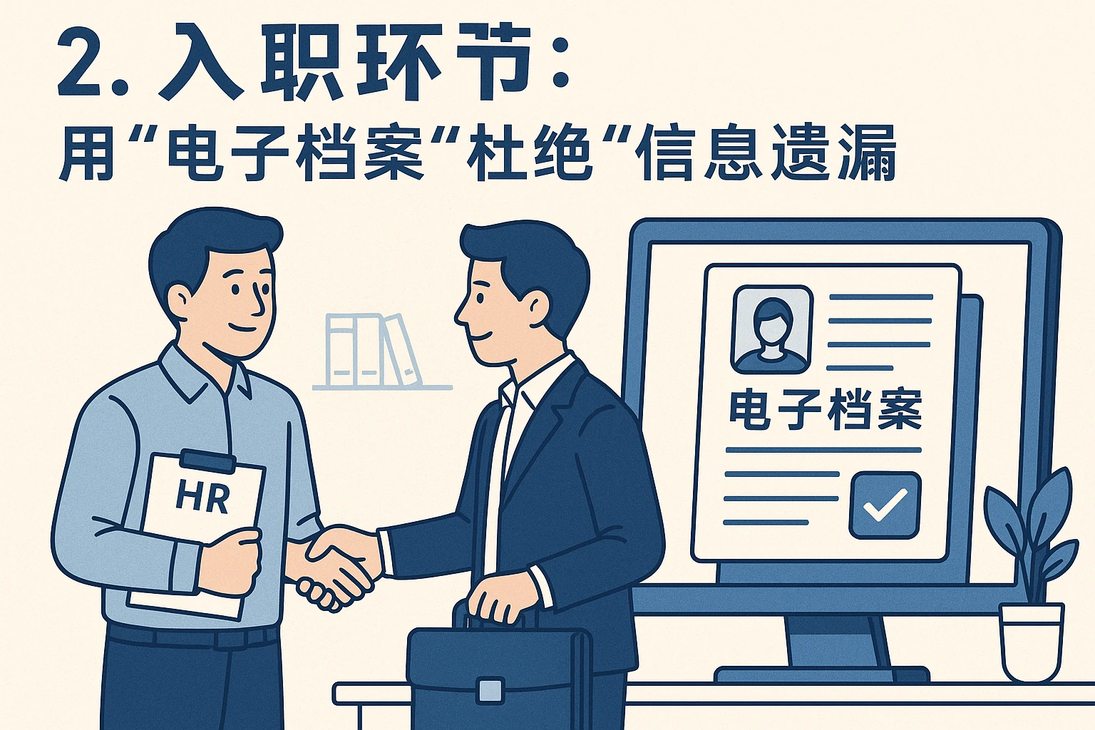 2. 入职环节：用