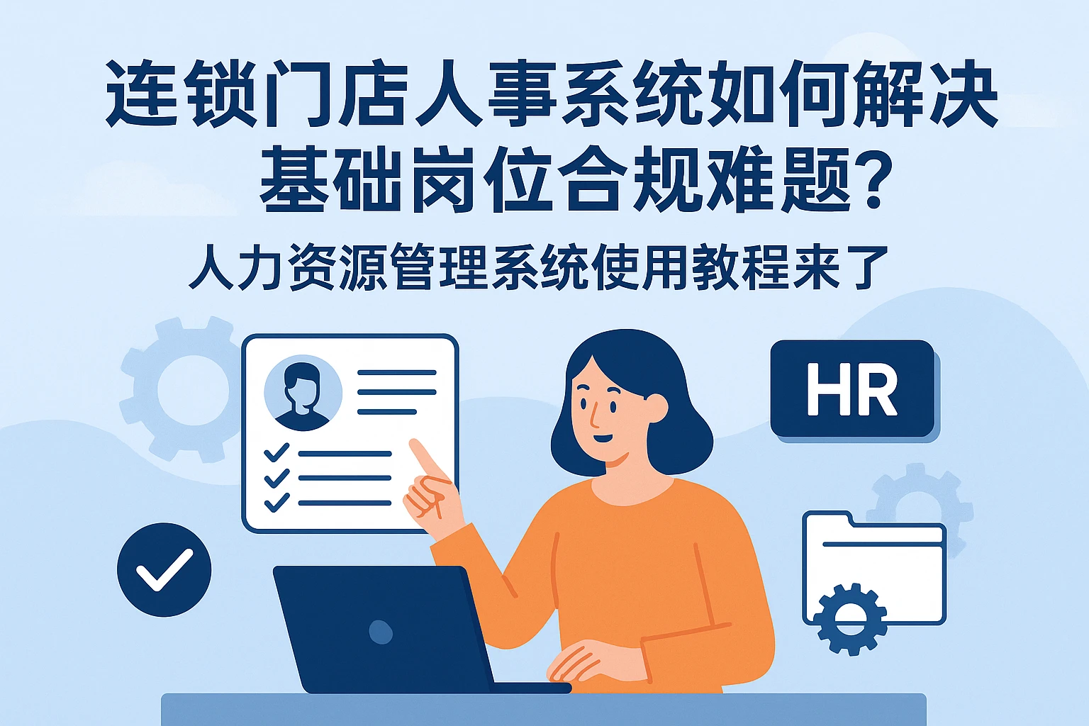 连锁门店人事系统如何解决基础岗位合规难题？人力资源管理系统使用教程来了