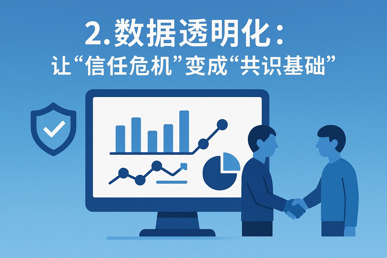 2. 数据透明化：让“信任危机”变成“共识基础”