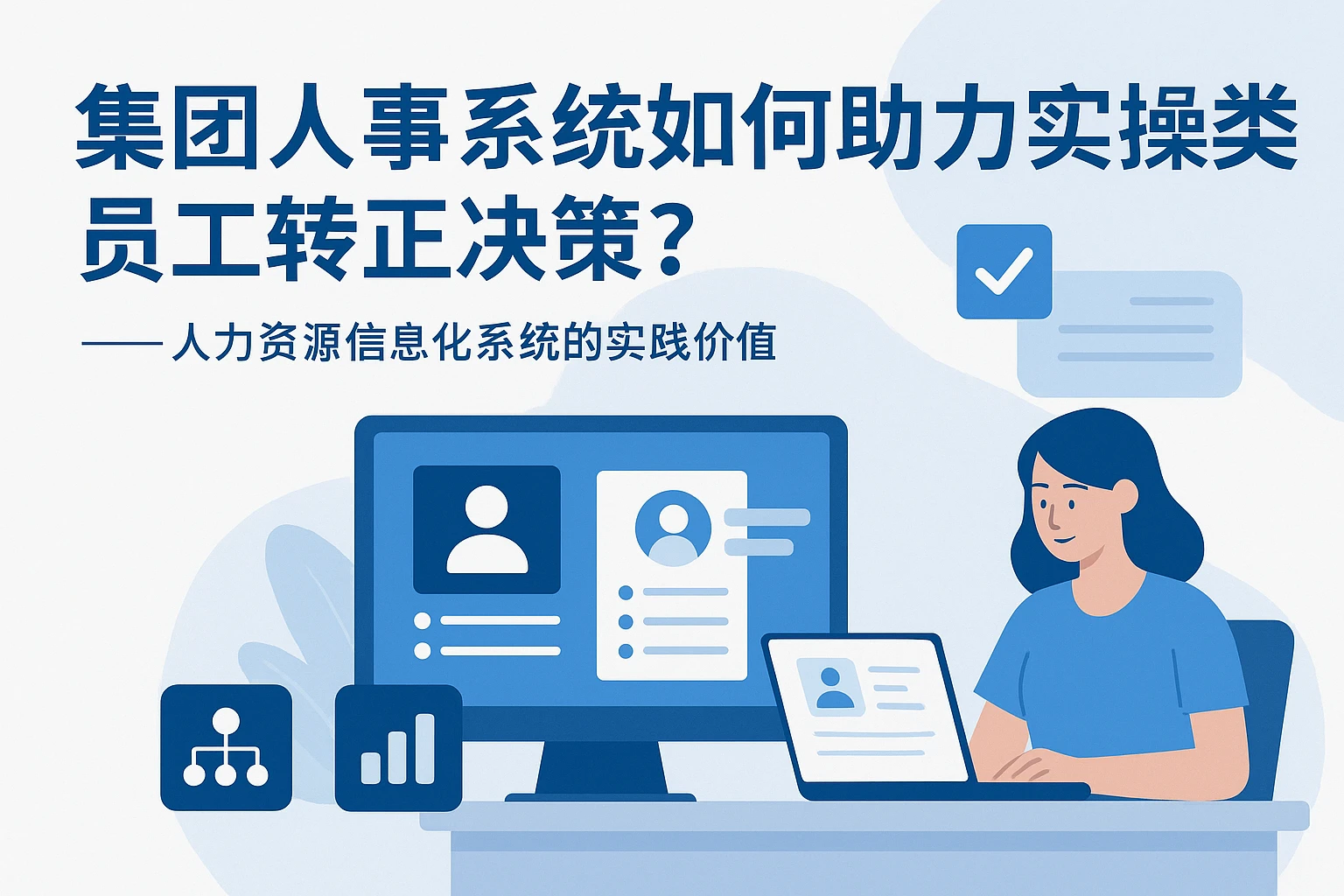 集团人事系统如何助力实操类员工转正决策？——人力资源信息化系统的实践价值