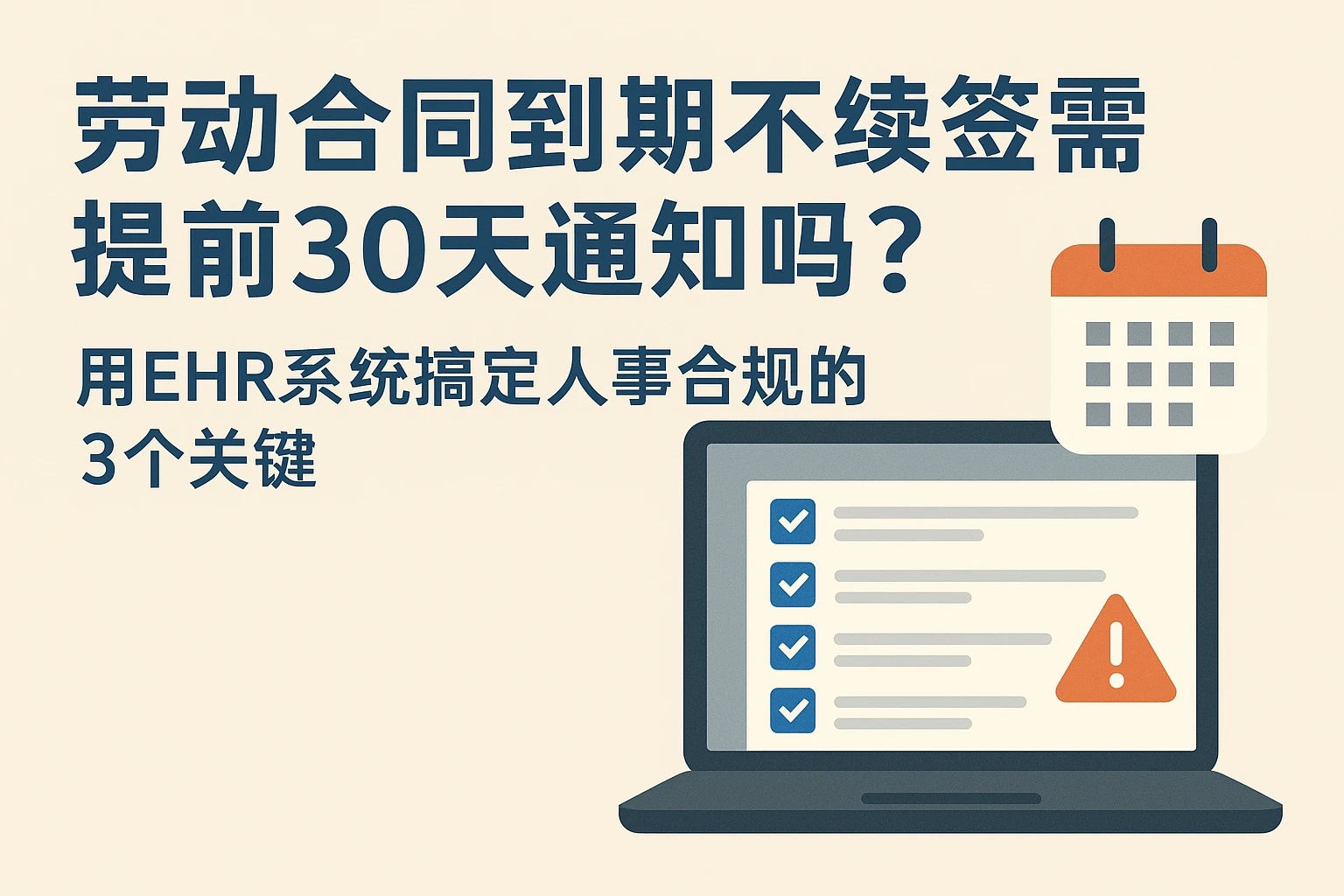 劳动合同到期不续签需提前30天通知吗？用EHR系统搞定人事合规的3个关键