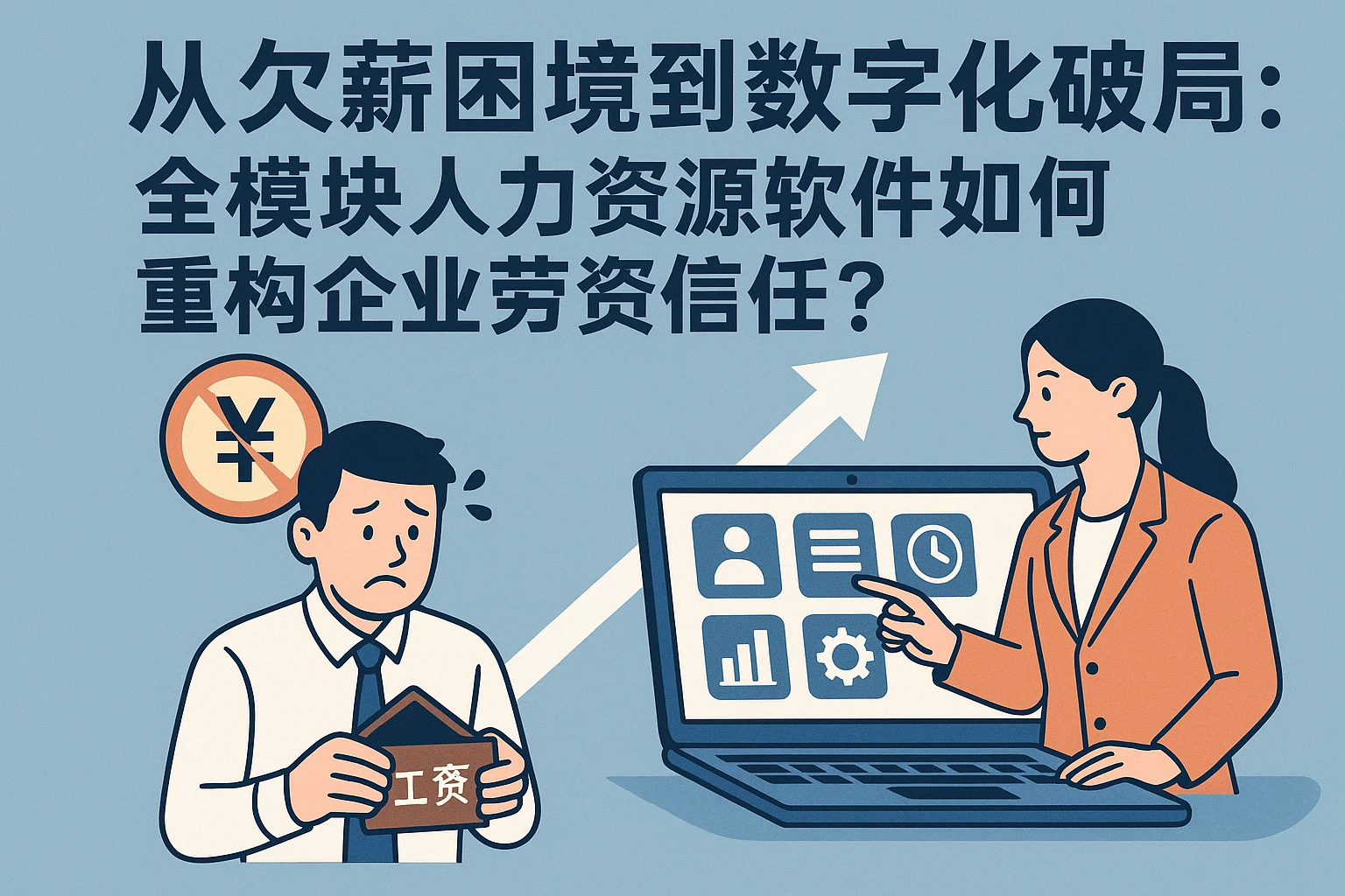 从欠薪困境到数字化破局：全模块人力资源软件如何重构企业劳资信任？