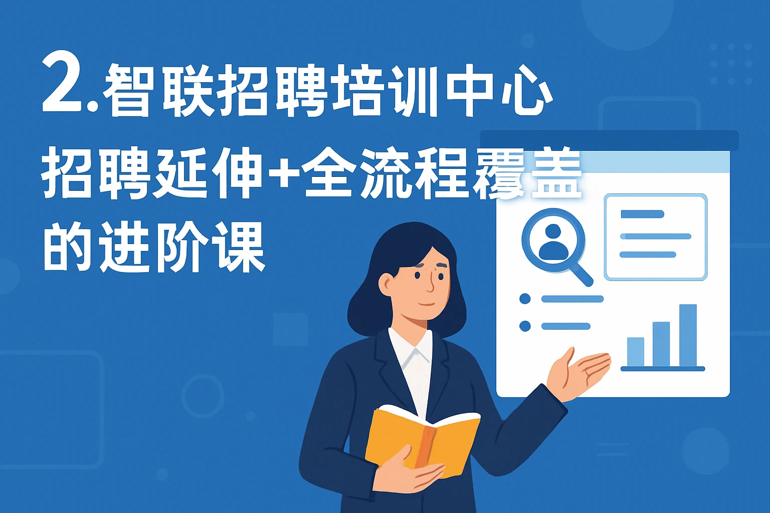 2. 智联招聘培训中心：“招聘延伸+全流程覆盖”的进阶课