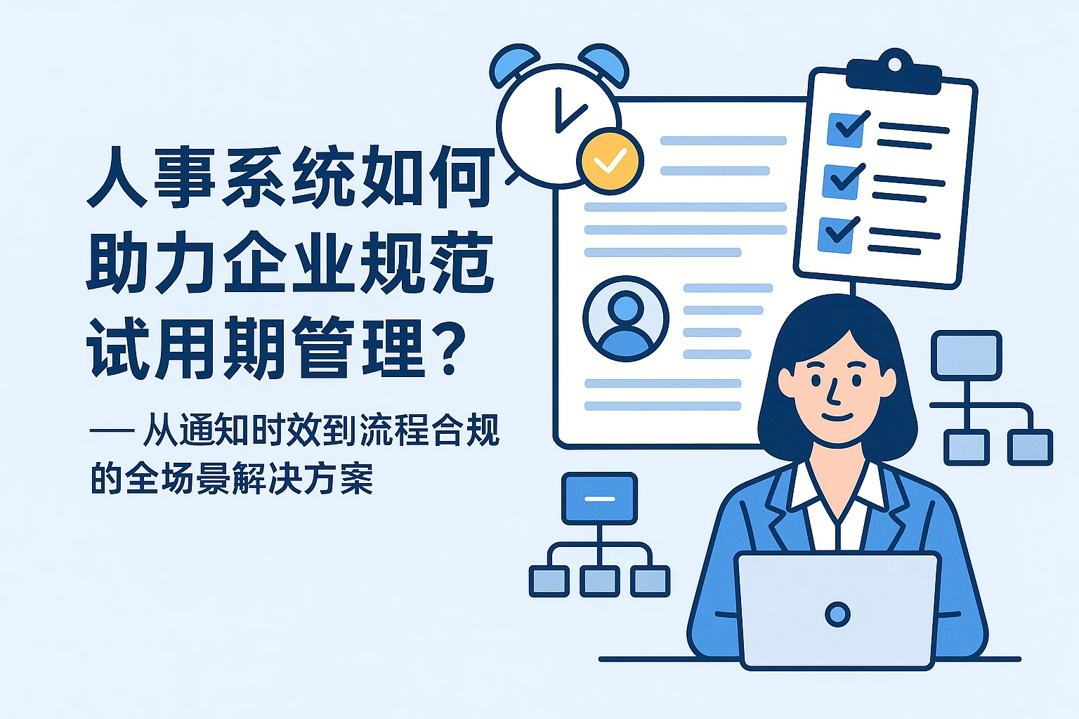 人事系统如何助力企业规范试用期管理？——从通知时效到流程合规的全场景解决方案