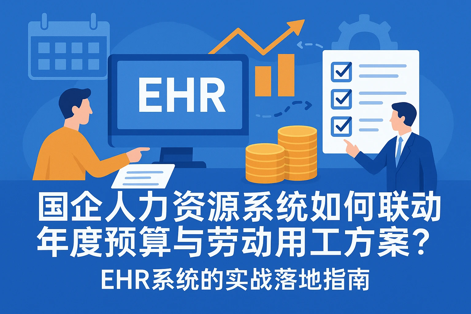 国企人力资源系统如何联动年度预算与劳动用工方案？EHR系统的实战落地指南